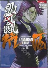 ~GAMARAN~ กามารัน ดาบดีเดือด ภาค ท้าฟัน เล่ม 14