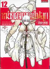 หน่วยผจญคนไฟลุก เล่ม 12