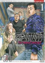 โหด•ไม่ถามชื่อ The Fable The Second Contact เล่ม 01