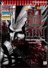 ล่าพันธุ์สมิง THE SPIRIT KING เล่ม 26 ภาคจอมราชันย์