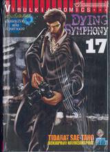 DYING SYMPHONY ดายอิ้ง ซิมโฟนี่ เล่ม 17