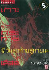 เกาะกระหายเลือด 47 วันสุดท้ายสู่หายนะ เล่ม 05