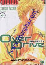 Over Drive สุดแรงปั่น เล่ม 4