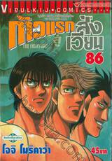 ก้าวแรกสู่สังเวียน เล่ม 86