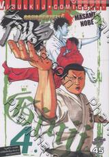 จอมอสูรคาราเต้ กินจิ Ginji เล่ม 04