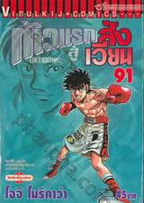 ก้าวแรกสู่สังเวียน เล่ม 91