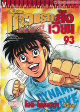 ก้าวแรกสู่สังเวียน เล่ม 93