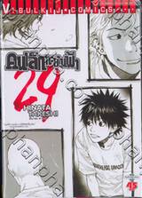 คนเล็กทะยานฟ้า เล่ม 29