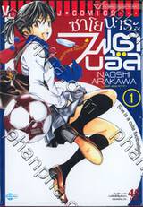 ซาโยนาระ ฟุตบอล เล่ม 01