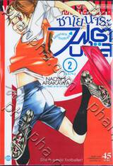 ซาโยนาระ ฟุตบอล เล่ม 02