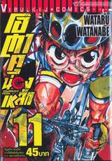 โอตาคุน่องเหล็ก Yowamushi Pedal เล่ม11