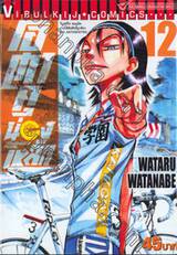 โอตาคุน่องเหล็ก Yowamushi Pedal เล่ม12