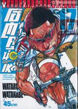 โอตาคุน่องเหล็ก Yowamushi Pedal เล่ม 17