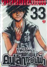 คนเล็กทะยานฟ้า เล่ม 33