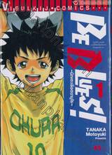 BE BLUES! ~นักเตะเลือดซามูไร~ เล่ม 01