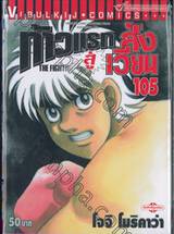 ก้าวแรกสู่สังเวียน เล่ม 105