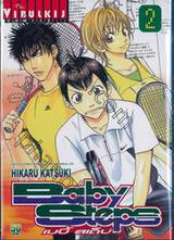 Baby Steps เบบี้ สเต็ป เล่ม 02