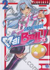 Mai Ball! ไมบอล! เล่ม 02