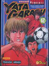 Yata Garasu ราชันย์ลูกหนัง เล่ม 12 (55 บาท)