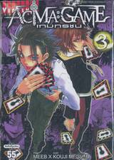 ACMA : GAME เกมทรชน เล่ม 03