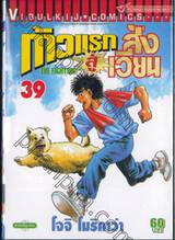 ก้าวแรกสู่สังเวียน เล่ม 39