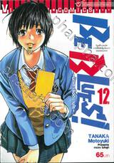 BE BLUES! ~นักเตะเลือดซามูไร~ เล่ม 12