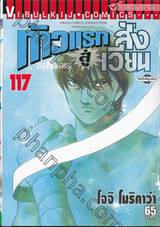 ก้าวแรกสู่สังเวียน เล่ม 117