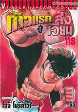 ก้าวแรกสู่สังเวียน เล่ม 118