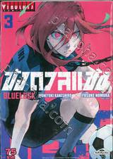 ขังดวลแข้ง BLUELOCK เล่ม 03