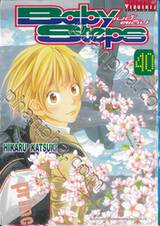 Baby Steps เบบี้ สเต็ป เล่ม 40