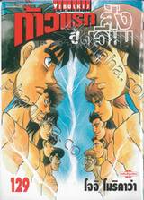 ก้าวแรกสู่สังเวียน เล่ม 129