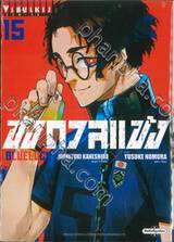 ขังดวลแข้ง BLUELOCK เล่ม 15