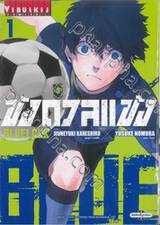 ขังดวลแข้ง BLUELOCK เล่ม 01 (พิมพ์ใหม่ปี 2023)