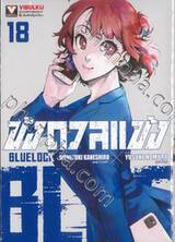 ขังดวลแข้ง BLUELOCK เล่ม 18 (พิมพ์ใหม่ปี 2023)