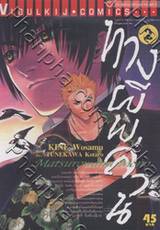 ทางผีพล่าน เล่ม 02