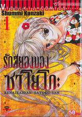 รักสยองของซาโยโกะ Renaikaidan Sayako-San เล่ม 01