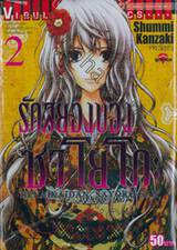 รักสยองของซาโยโกะ Renaikaidan Sayako-San เล่ม 02