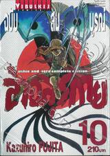 ล่าอสุรกาย ฉบับสมบูรณ์ เล่ม 10