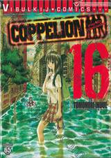 COPPELION สามนางฟ้า ผ่าโลกนิวเคลียร์ เล่ม 16