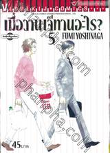 เมื่อวานเจ๊ทานอะไร? เล่ม 05