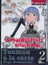 เมนูมหัศจรรย์ของเทนมะ Tenman à la carte เล่ม 02