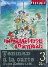 เมนูมหัศจรรย์ของเทนมะ Tenman à la carte เล่ม 03