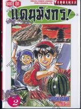 ยอดกุ๊กแดนมังกร ภาค 02 เล่ม 02