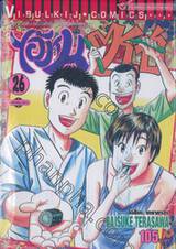 ไอ้หนูซูชิ เล่ม 26