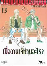 เมื่อวานเจ๊ทานอะไร? เล่ม 13