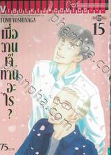 เมื่อวานเจ๊ทานอะไร? เล่ม 15