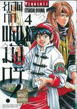 ยอดกุ๊กแดนมังกร! ภาค พิชิตฉงชิ่ง KIWAMI เล่ม 04