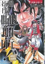 ยอดกุ๊กแดนมังกร! ภาค พิชิตฉงชิ่ง KIWAMI เล่ม 06