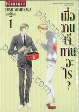 เมื่อวานเจ๊ทานอะไร? เล่ม 01