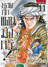 ยอดกุ๊กแดนมังกร! ภาค พิชิตฉงชิ่ง KIWAMI เล่ม 11